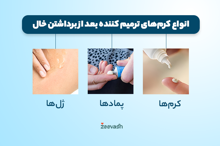 انواع محصولات ترمیم کننده بعد از برداشتن خال